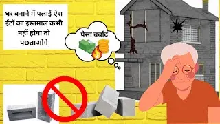 फ्लाई ऐश ईंट से घर बनाने से पहले ये बात जान ले ​⁠#viral #trending