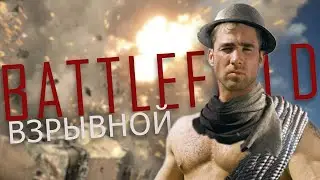 Взрывной Battlefield 1