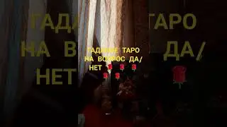 ГАДАНИЕ ТАРО НА ВОПРОС ДА/НЕТ 