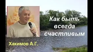 КАК быть всегда СЧАСТЛИВЫМ. Хакимов А.Г.