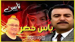 Yas Khidr - Tayben  (ياس خضرـ تايبين ( برؤية جديدة