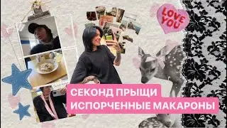 ВЛОГ СЕКОНД ИСПОРЧЕННЫЕ МАКАРОНЫ ПРЫЩИ ВЕСНА 🌷