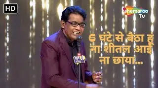 6 घंटे से बैठा हूं ना शीतल आई ना छाया - Waah Bhai Waah EP 343 - Kavi Sammelan - Mujawar Malegavi