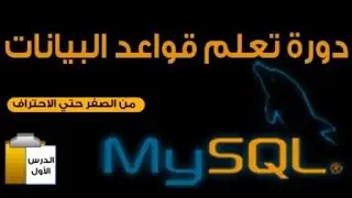 دورة MySQL من الصفر حتي الاحتراف | حلقة #01