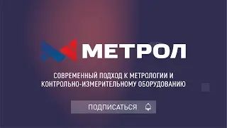 МЕТРОЛ. Своевременно и Современно