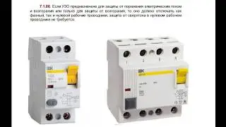 УЗО в системе TN-C.