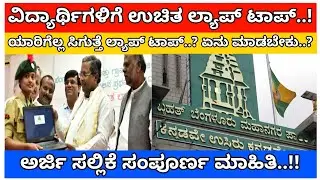 ಬಿಬಿಎಂಪಿ / ವಿದ್ಯಾರ್ಥಿಗಳಿಗೆ ಉಚಿತ ಲ್ಯಾಪ್ ಟಾಪ್ / How to apply Free laptop in Bbmp / BBMP free laptop /