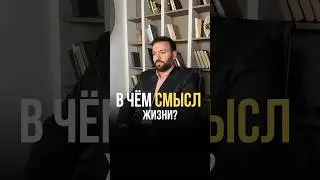 Истина смысла твоей жизни