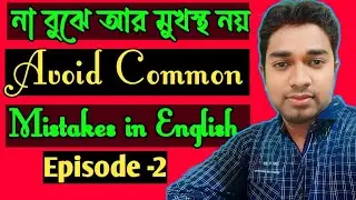 ইংরেজির কমন ভুল গুলো দূর করার উপায়। Learn how to avoid common mistakes in English.#video #viral