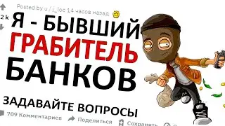 Я - Бывший ГРАБИТЕЛЬ Банков. ОТВЕЧУ На ВОПРОСЫ! (апвоут)
