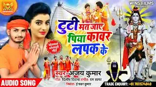 Tajmahal स्टार Ajay Kumar का सुपरहिट BolBam song 2020 | टुटी मत जाए पिया कावर लपक के- Kawar  Lapak
