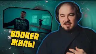 Прокофьев смотрит BOOKER - Жилы (клип)