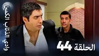 وادي الذئاب الكمين - الحلقة 44 بجودة عالية الدقة (الإصدار الجديد)