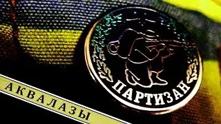 Аквалазы - Партизан