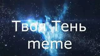 #твоя тень#_ MEME_ for lil Beast
