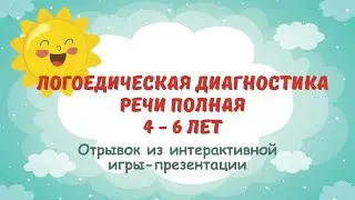 Логопедическое обследование детей от 3 до 7 лет