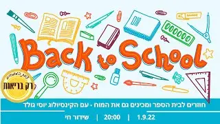 יוסי גולד - חוזרים לבית הספר עם שיטת מוח אחד קינסיולוגיה