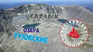Гора Сарлык/ Туюкские озера