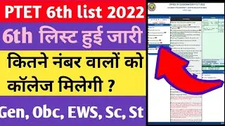 Ptet college allotment list 2022 | Ptet 6th list 2022 | Ptet 6th list kab aayegi