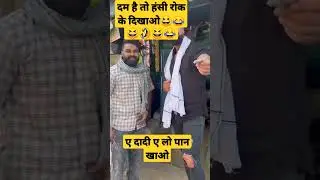 दादी ने तो धमाल मचा दिया 😆🤣😆😂😆🤣😂#viral #ytshorts #shortvideo #shorts @sagenaimiya3830 #short