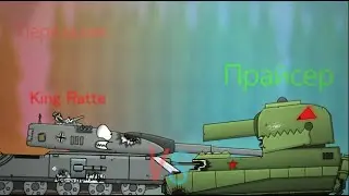 King Ratte VS. Прайсер - Мультики про Танки