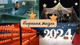 Приехала мама // Сходили в бассейн // Новогодняя Анапа 2024 // Нюркина жизнь