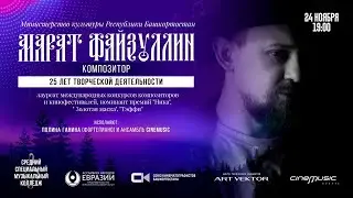 Марат Файзуллин. 25 лет творческой деятельности.