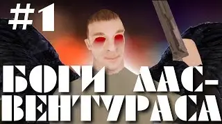 Боги Лас-Вентураса 1 серия (GTA San Andreas машинима)