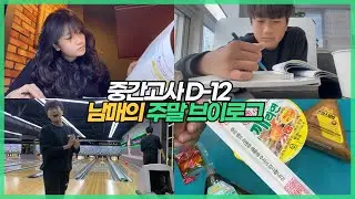 중간고사 브이로그! 중3 누나와 중1 남동생의 시험 공부하는 주말 일상. 10년생 생애 첫 스터디카페 방문!