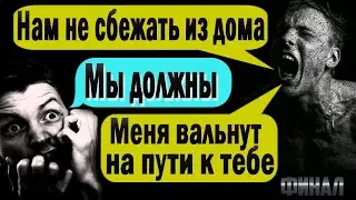 ВЫБРАТЬСЯ ИЗ ЖУТКОГО ДОМА Финал| Пора мне заглянуть в глаза страху | Переписки | Всленная NNC (ННК)