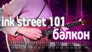 Как играть ink street 101 - балкон | кавер + табы | Разбор на гитаре