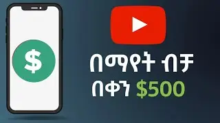 የYouTube ቪዲዮ በማየት ብቻ በቀን 500 ብር መስራት ይቻላል | How to make money with watching YouTube video.