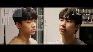 (ENG)나의별에게 시즌1, 6화 함께보기