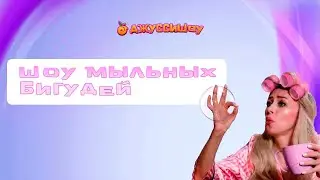 Шоу мыльных бигудей для детей