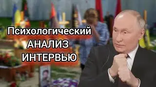 Интервью Путина. Психологический разбор.