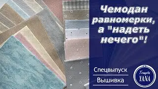Большие запасы тканей для вышивки, основы равномерного переплетения (и не очень) и лён!