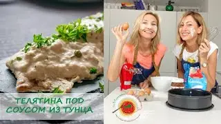 🇮🇹ТЕЛЯТИНА ПОД СОУСОМ ИЗ ТУНЦА
