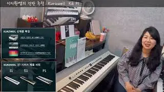 이지쌤 건반 추천 - Kurzweil Ka P1 (영창 커즈와일 스테이지 디지털피아노) 가성비 터치 최고
