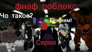 бани хоп в троём фнаф роблокс 3 серия