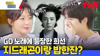 김희선의 오랜 인연인 지드래곤이랑 전화연결?📞 지용 씨, 밥한잔 시즌 2 하면 꼭 한번 나와주세요 