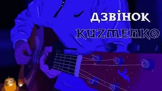 Kuzmenko-Дзвінок ( prod.by Y.A BEAT )