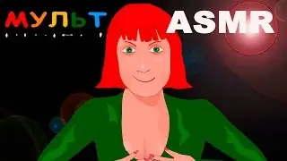 АСМР / ASMR - Алиса (мульт проект) пробное видео