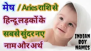 मेष राशि से लड़कों के सबसे सुंदर नए नाम | Aries Zodiac