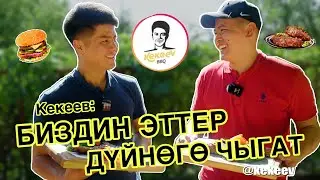 Духовный миллионер болгум келет...Кекеев/Азирет Осмонов
