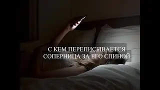 С КЕМ ПЕРЕПИСЫВАЕТСЯ СОПЕРНИЦА ЗА ЕГО СПИНОЙ?    