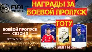 Fifa Online 4 | Награды за Боевой Пропуск | TOTY 2022
