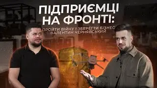 ПІДПРИЄМЦІ НА ФРОНТІ: як зберегти бізнес в умовах війни | Валентин Чернявський