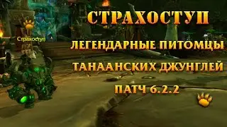 Страхоступ. Гайд по Легендарному питомцу в Танаанских Джунглях