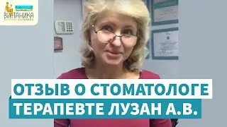 Отзыв об Анне Валерьевне Лузан — стоматологе-терапевте клиники