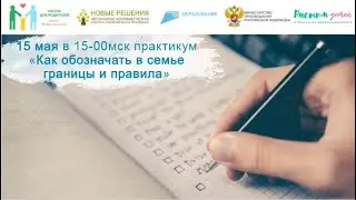 15.05.2024 Практикум: «Ребята, давайте жить дружно или как обозначать в семье границы и правила»